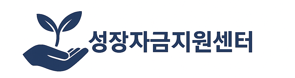 성장자금지원센터